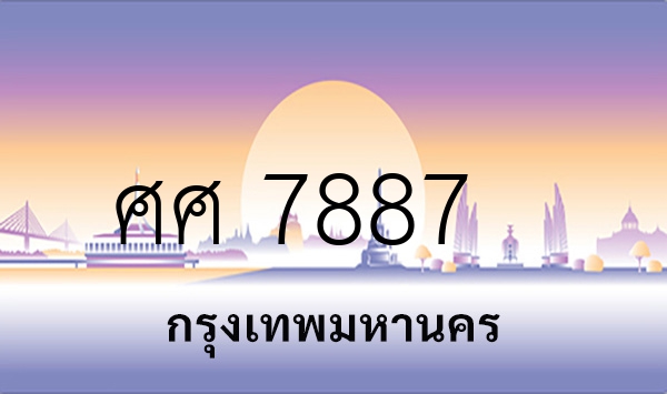 ศศ 7887